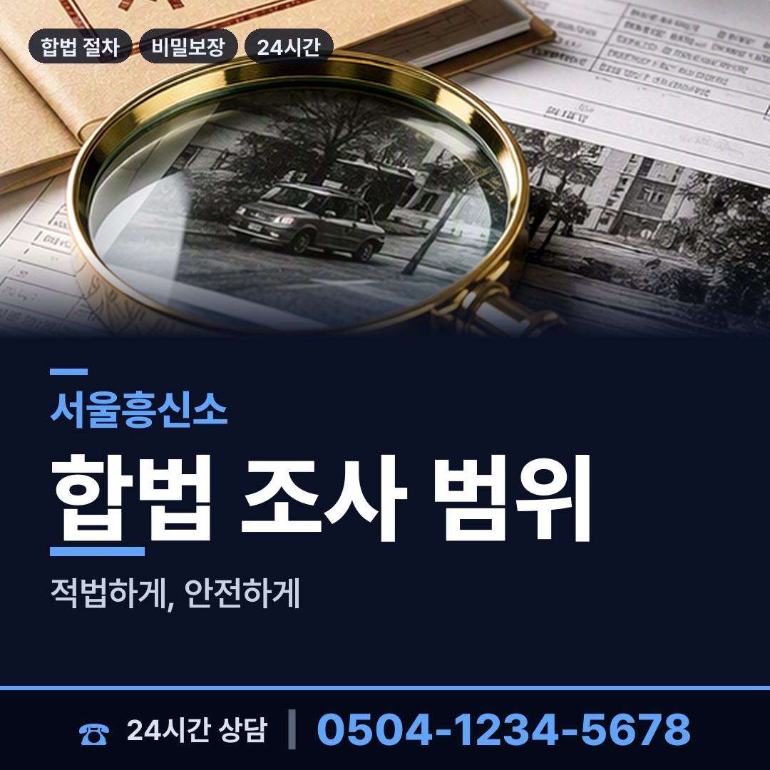 서울 안암동 내연녀조사 상담 안내